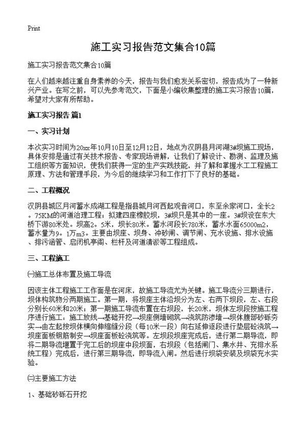 施工实习报告范文集合 (共34页)