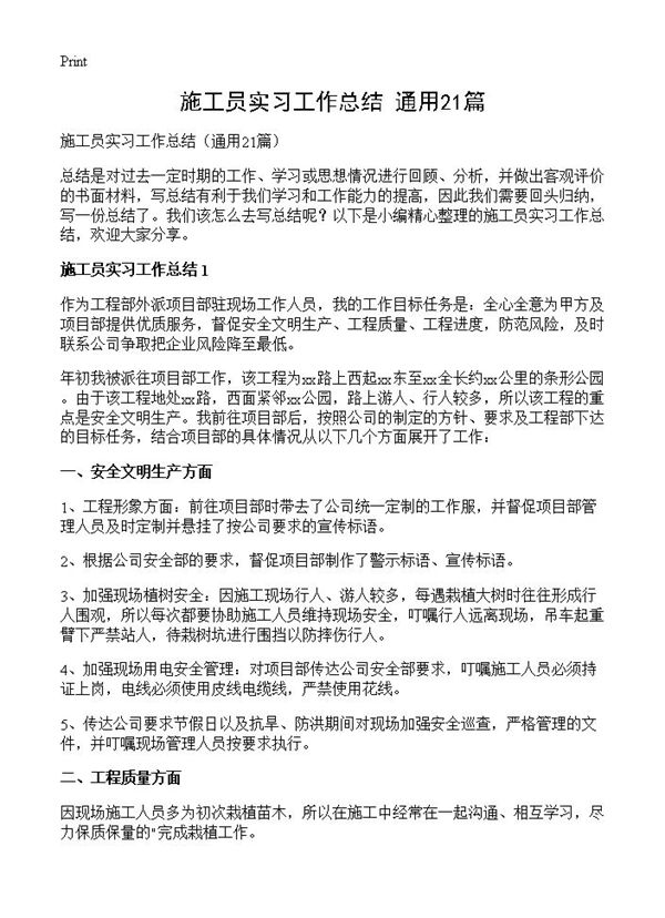 施工员实习工作总结 (共18页)