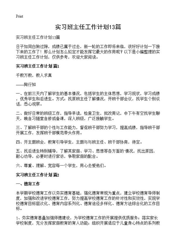 实习班主任工作计划 (共18页)