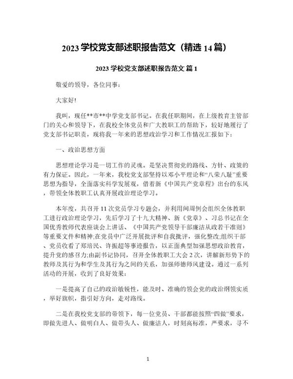 学校党支部述职报告范文(精选) (共56页)