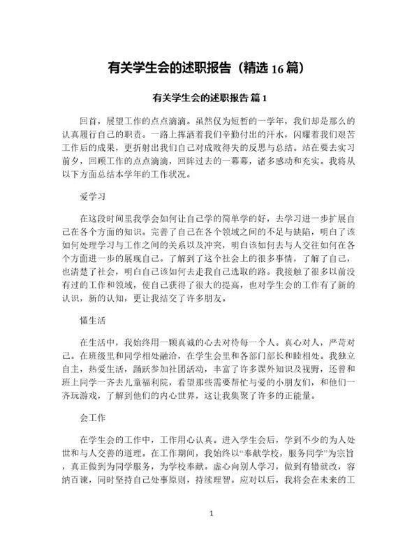 有关学生会的述职报告(精选) (共49页)