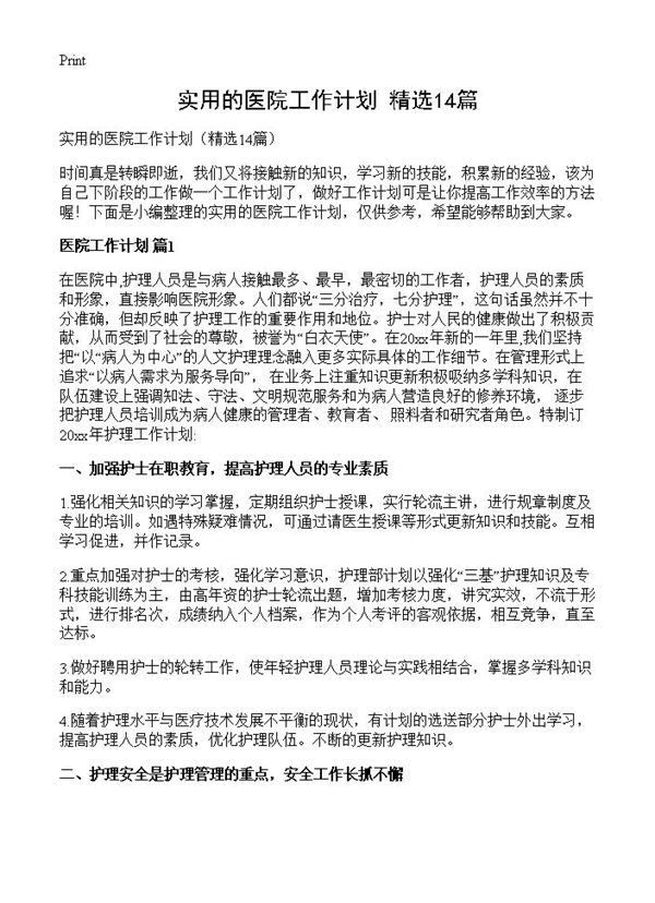 实用的医院工作计划 (共23页)