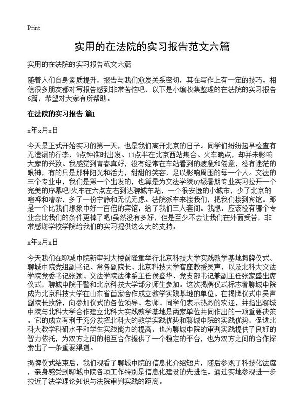 实用的在法院的实习报告范文六篇 (共11页)