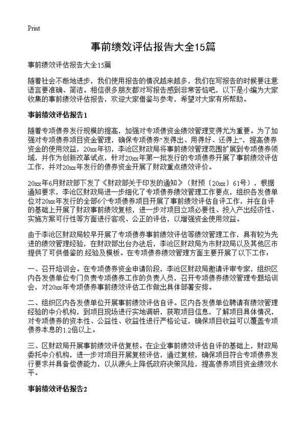 事前绩效评估报告大全 (共67页)