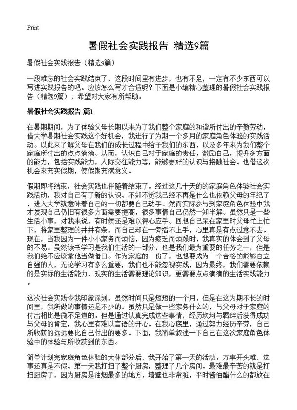 暑假社会实践报告 (共19页)