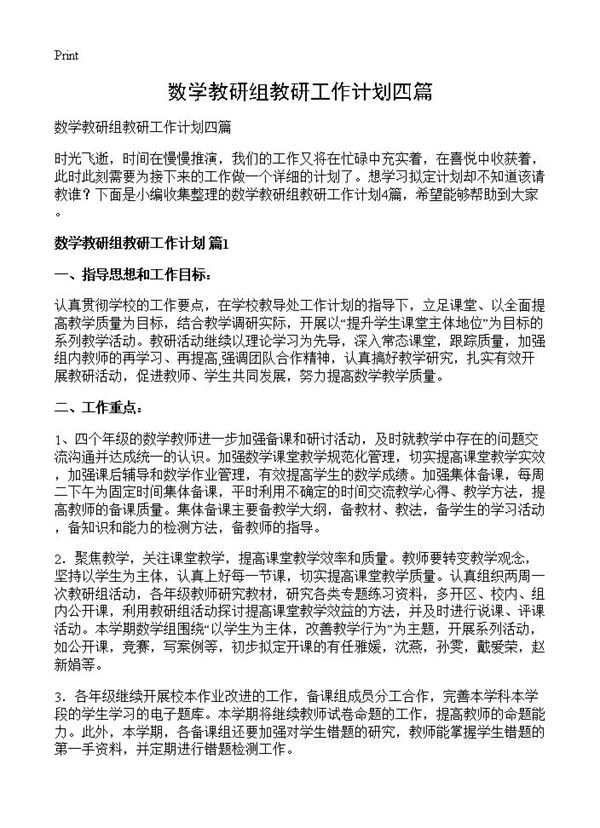 数学教研组教研工作计划四篇 (共7页)