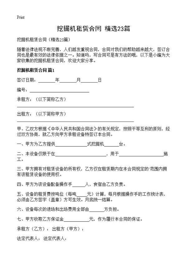 挖掘机租赁合同 (共34页)