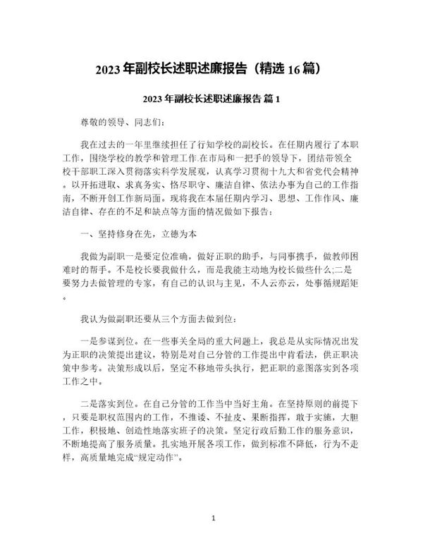 年副校长述职述廉报告(精选) (共59页)