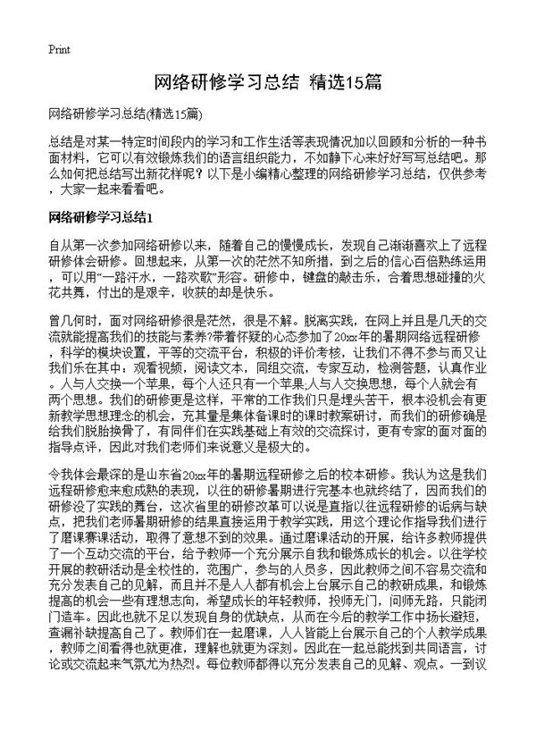 网络研修学习总结 (共17页)