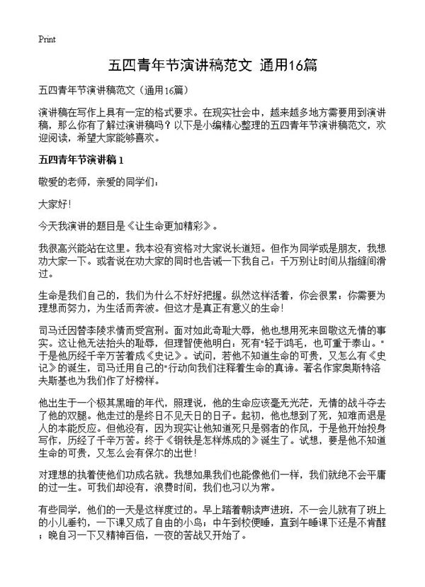 五四青年节演讲稿范文 (共12页)