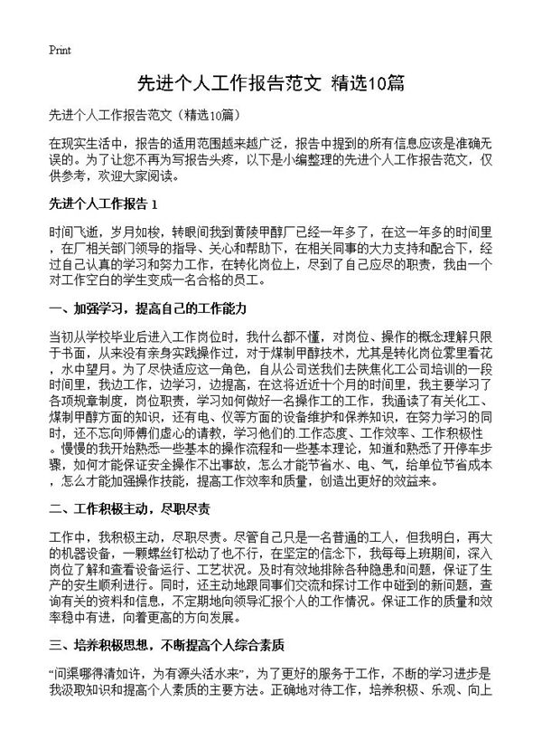 先进个人工作报告范文 (共13页)