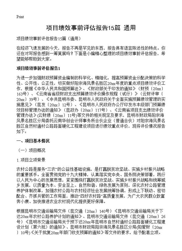 项目绩效事前评估报告 (共46页)