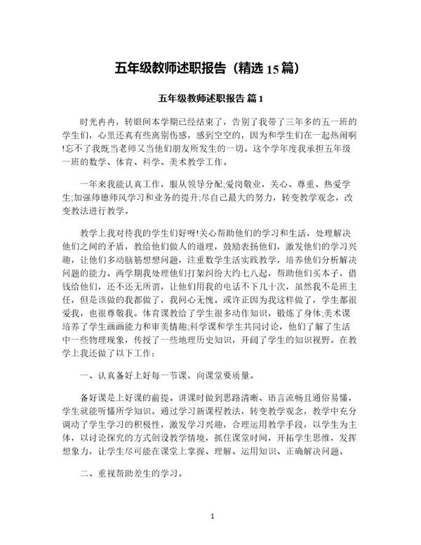 五年级教师述职报告(精选) (共39页)