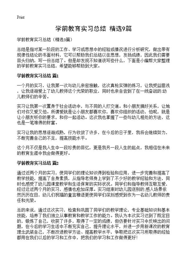 学前教育实习总结 (共8页)