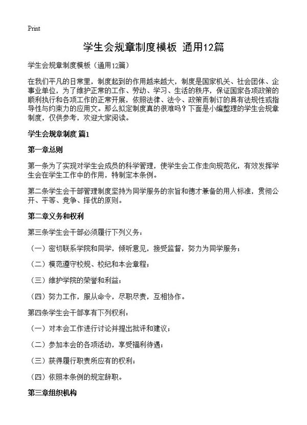 学生会规章制度模板 (共15页)