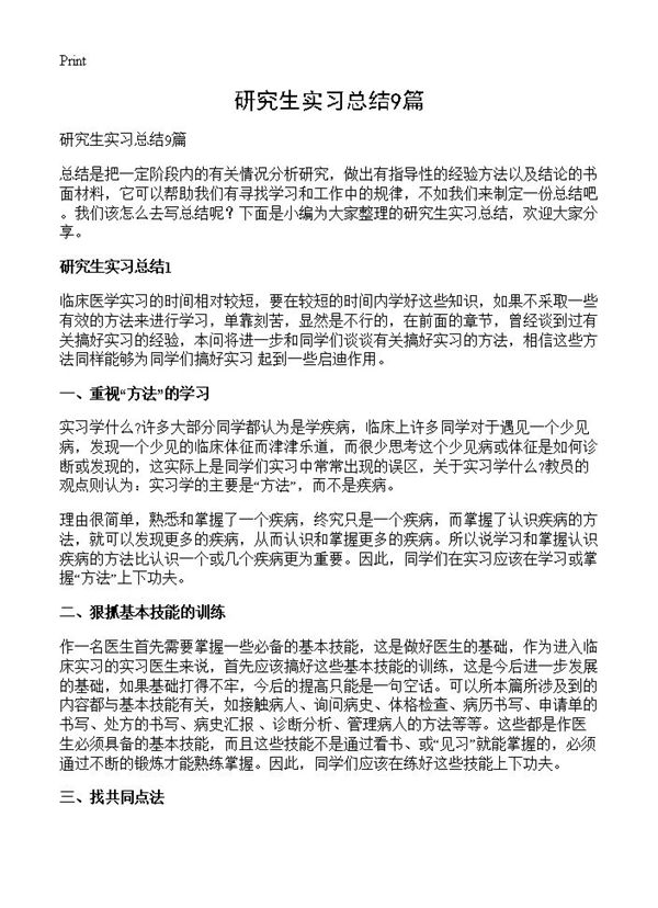 研究生实习总结 (共11页)