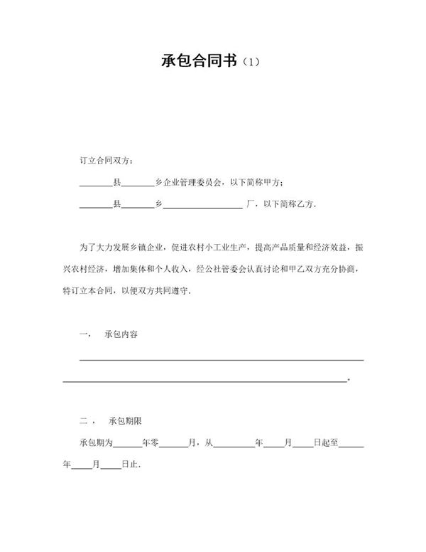 承包合同书免费模板 (共3页)