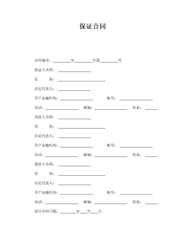 保证合同模板范文 (共3页)