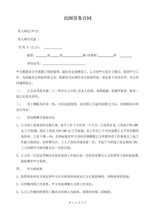 出国劳务合同 免费下载 (共3页)