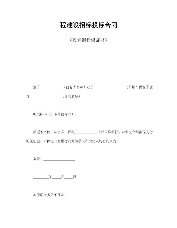 程建设招标投标合同(投标银行保证书) (共1页)