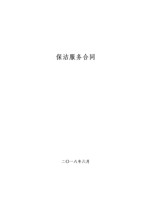 保洁服务合同 (共8页)