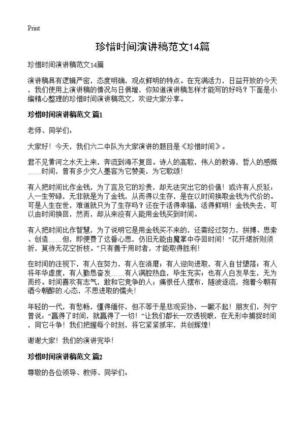 珍惜时间演讲稿范文 (共11页)