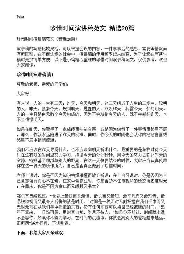 珍惜时间演讲稿范文 (共16页)