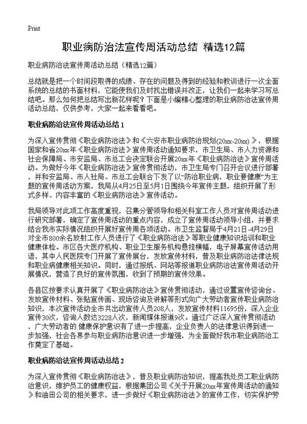 职业病防治法宣传周活动总结 (共8页)