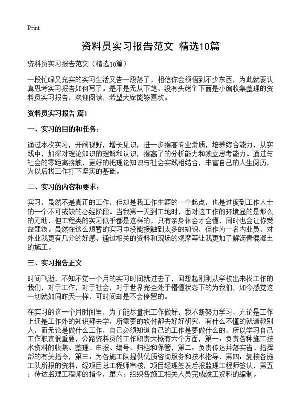 资料员实习报告范文 (共25页)