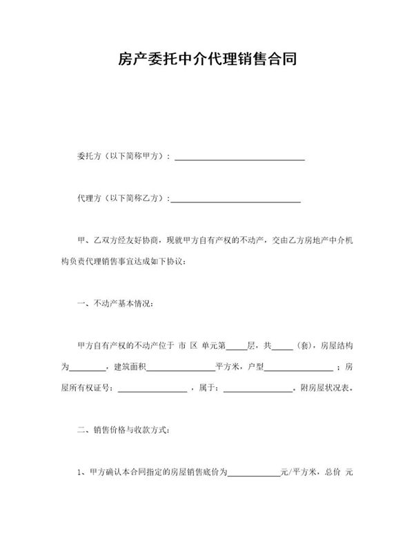 房产委托中介代理销售合同 (共3页)