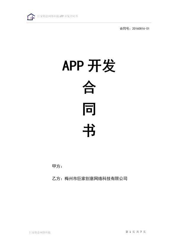 APP开发合同书 (共7页)