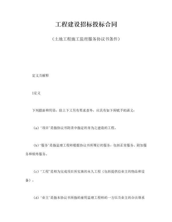 工程建设招标投标合同(土地工程施工监理服务协议书条件) (共10页)