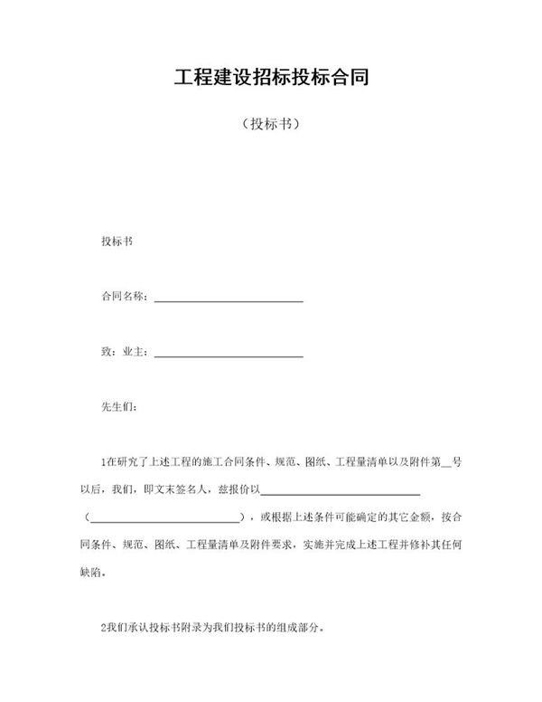 工程建设招标投标合同(投标书) (共1页)