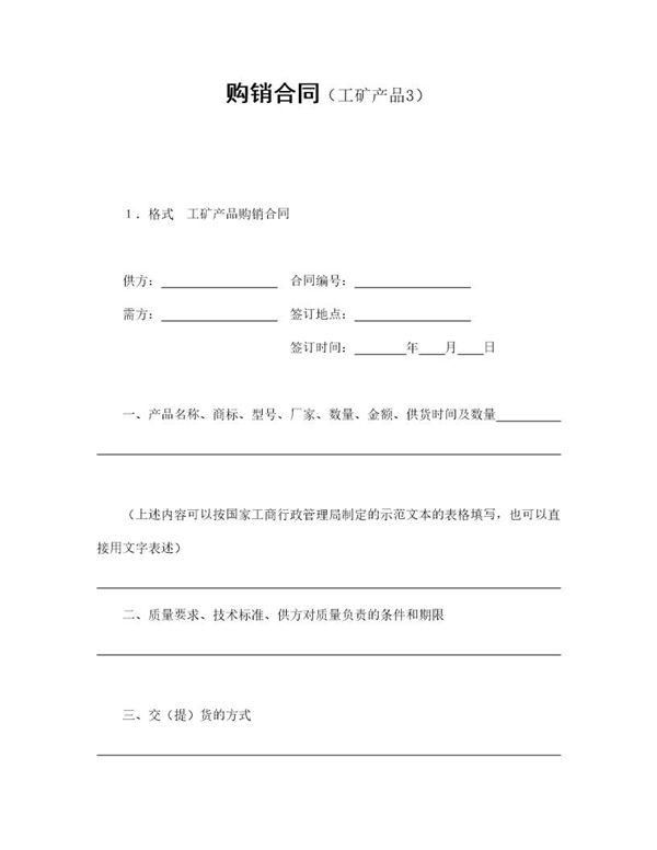 购销合同(工矿产品3) (共3页)