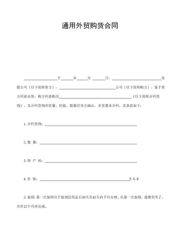 购货合同 (共4页)