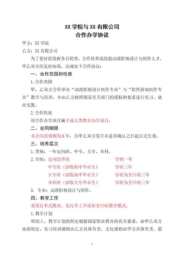 合作办学合同书 (共10页)