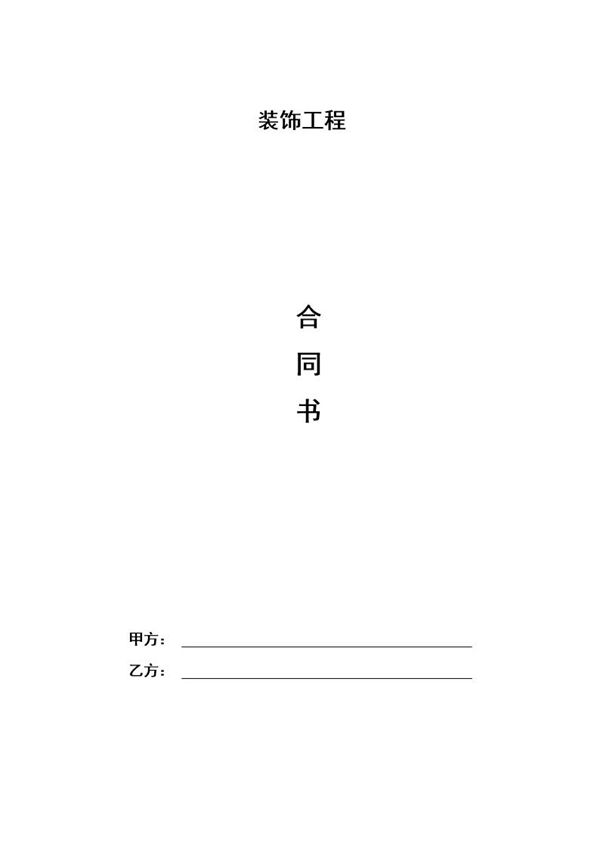 家装装修合同 (共6页)