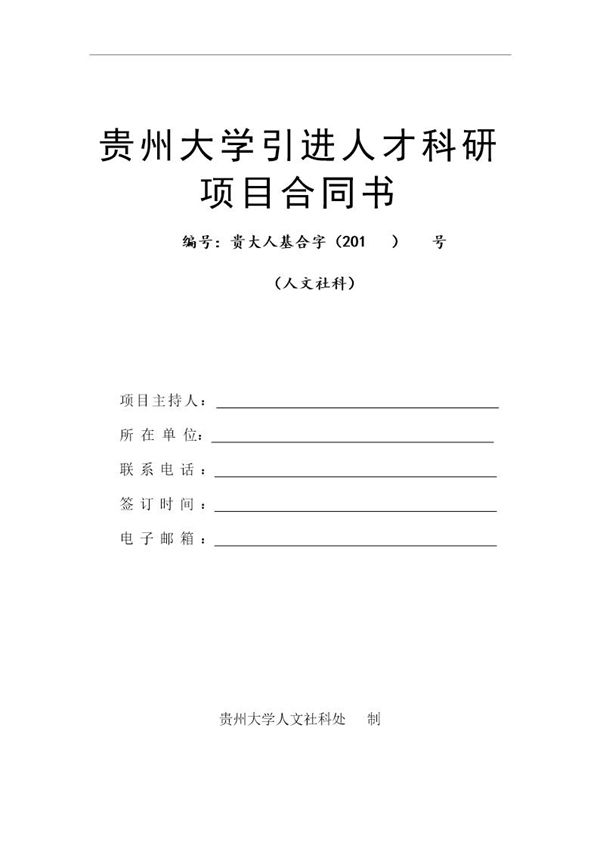 贵州大学引进人才科研项目合同书 (共7页)