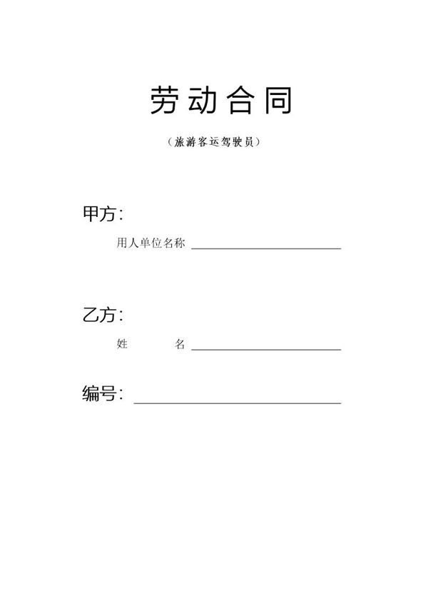 客车驾驶员劳动合同 (共6页)