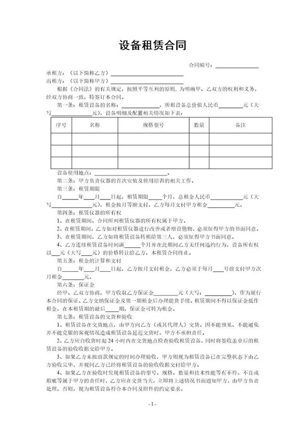 设备租赁合同范本 (共2页)