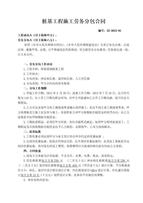 桥梁桩基工程劳务分包合同 (共11页)