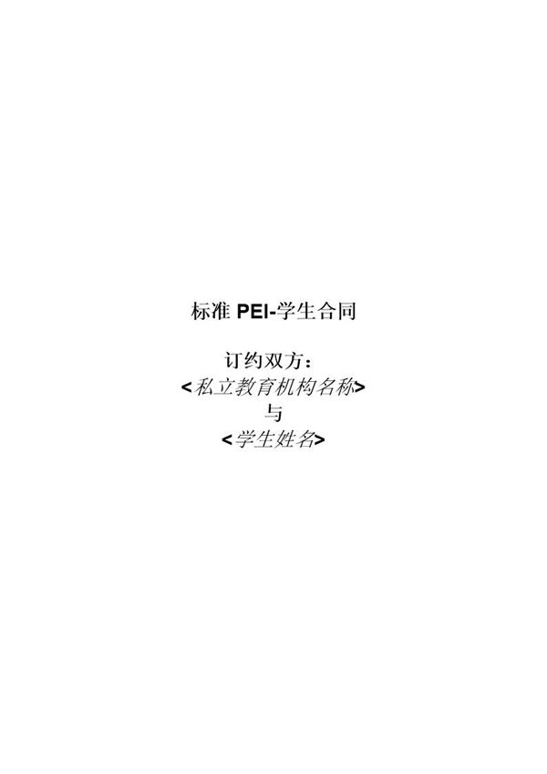 留学学生合同样本 (共18页)