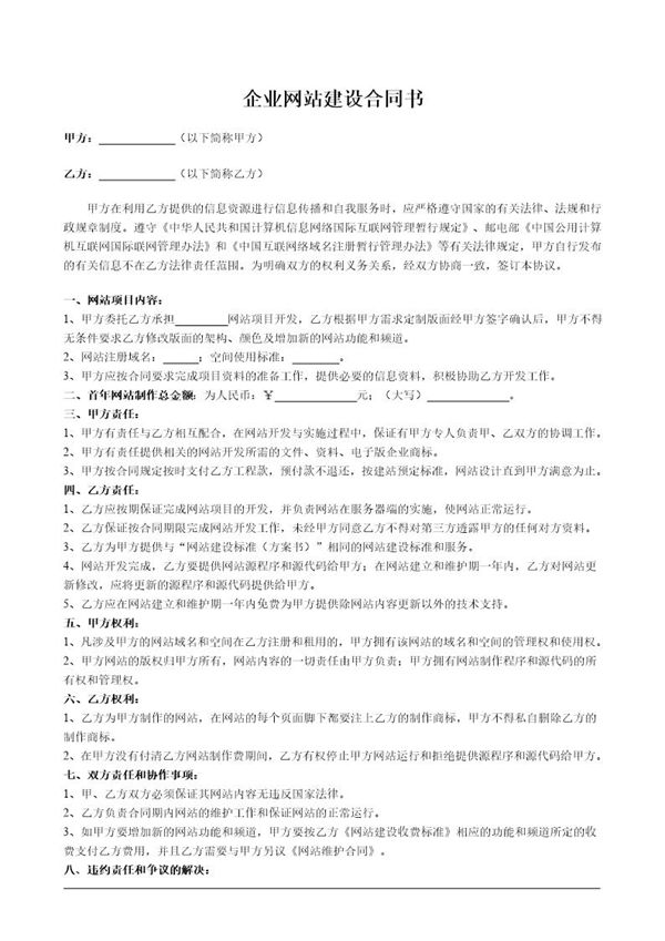 企业网站建设合同书标准版 (共2页)