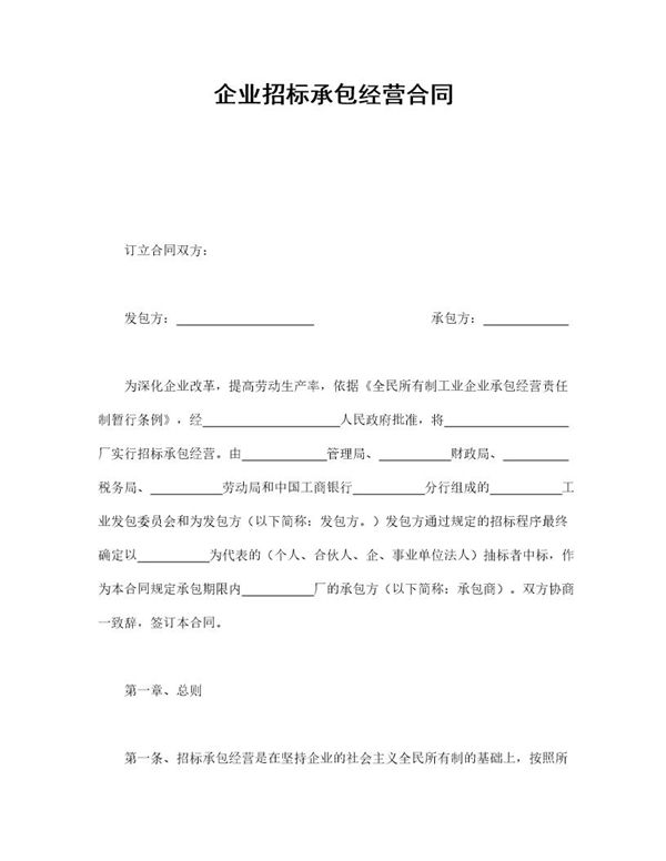 企业招标承包经营合同 (共5页)