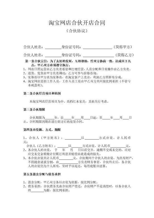 淘宝网店合伙开店合同 (共3页)