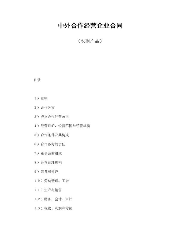 中外合作经营企业合同(农副产品) (共9页)