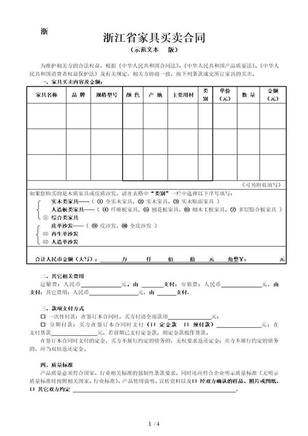 浙江省家具买卖合同 (共4页)