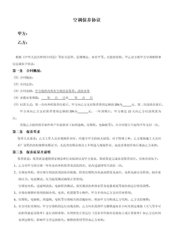 中央空调保养合同范本 (共2页)