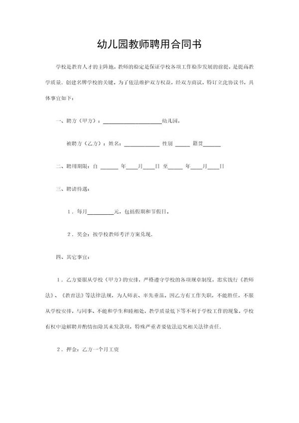 幼儿园教师聘用合同书 (共2页)