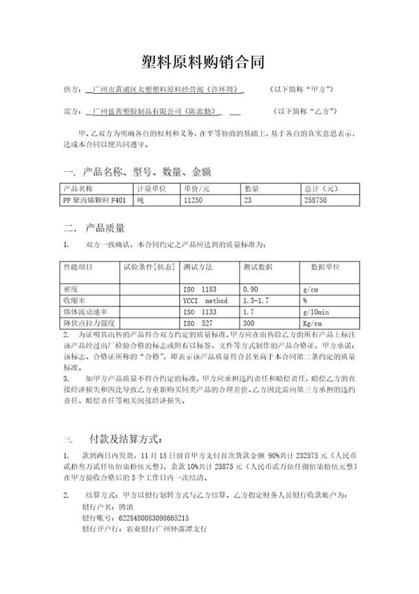 塑料原料购销合同 (共3页)